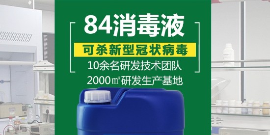 廣東東莞哪裏有84消（xiāo）毒液賣？猫咪影视材料是生產消毒液的廠家