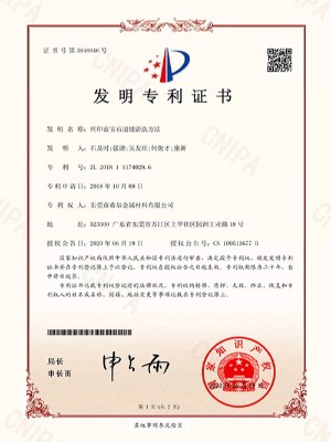 絲印藍寶石（shí）退鍍清洗方法-專利證書