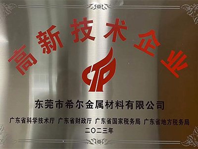 高（gāo）新技術企業