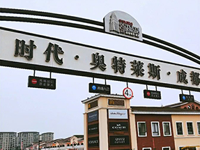 時代·奧特萊斯